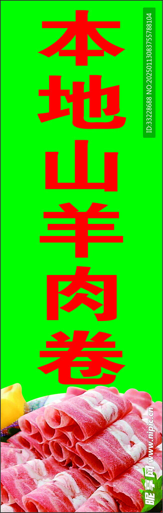 山羊肉卷