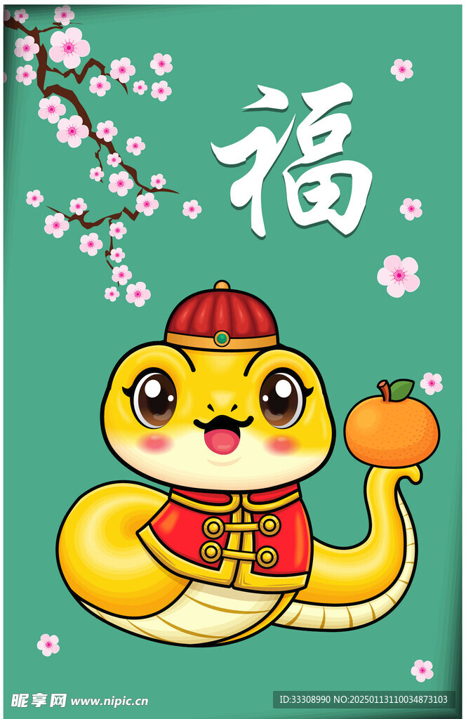 蛇年吉祥物