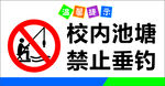 禁止垂钓