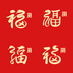 蛇年福字