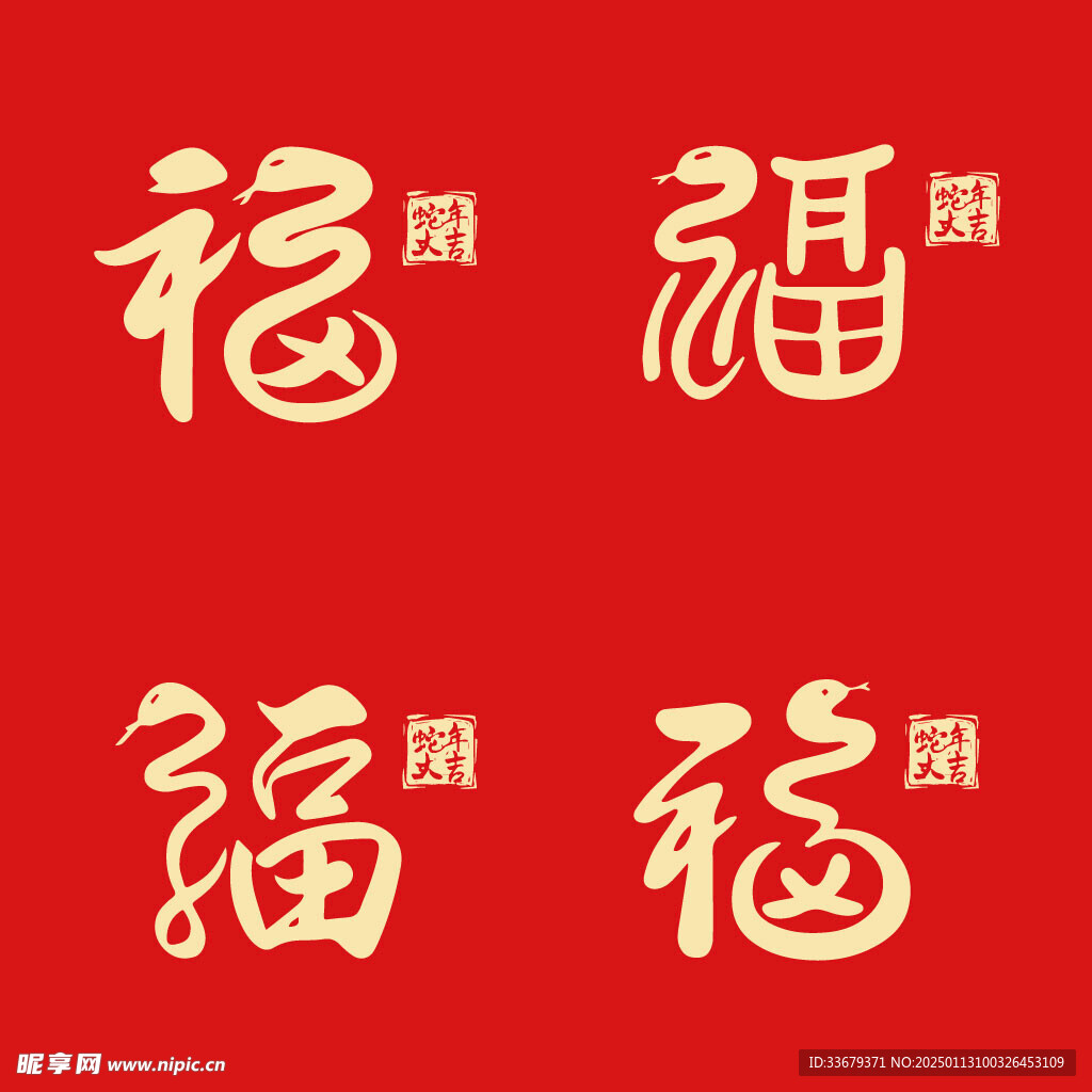 蛇年福字