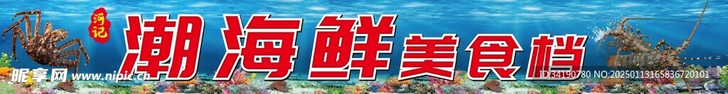 海鲜门头