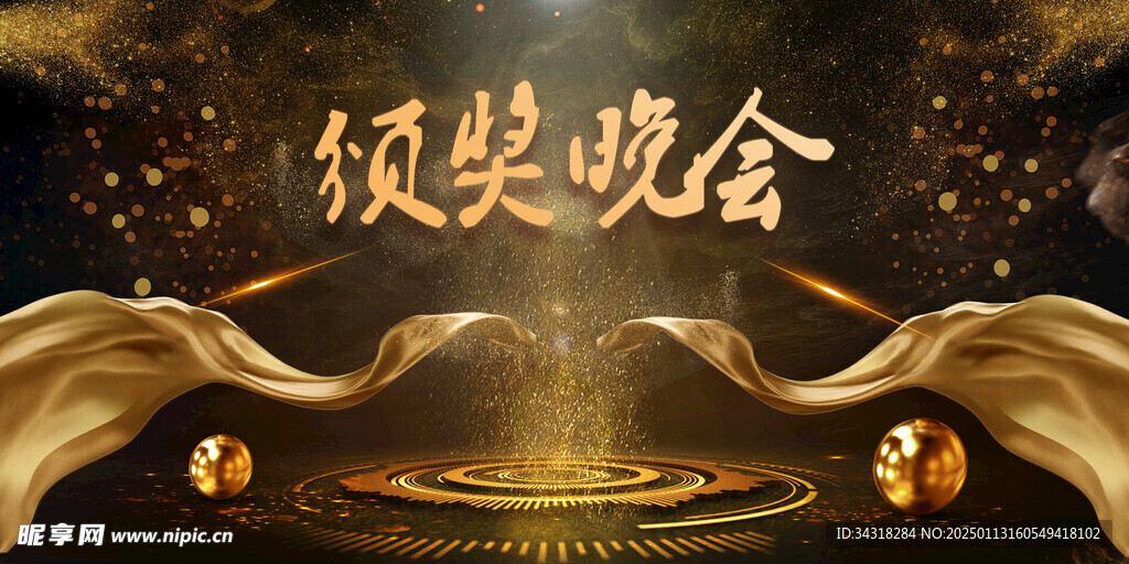 颁奖晚会