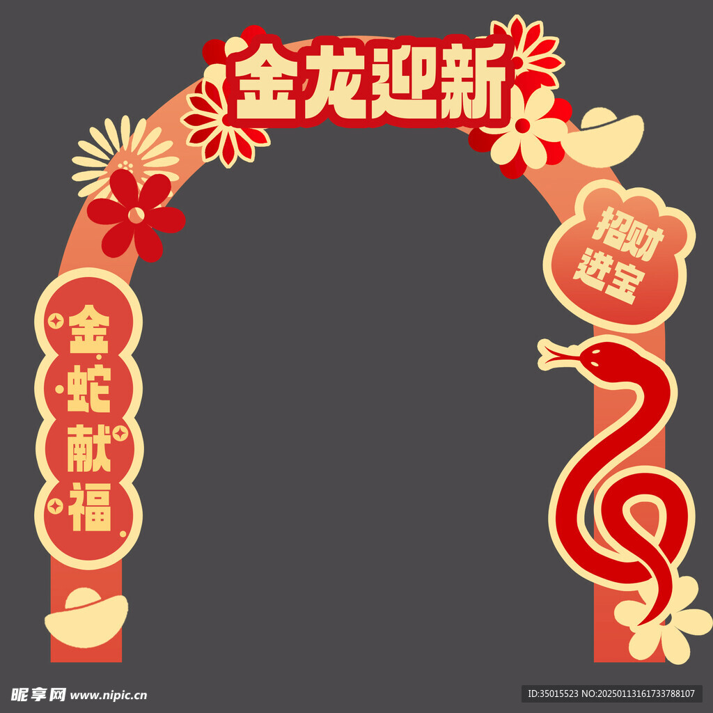 蛇年新春拱门