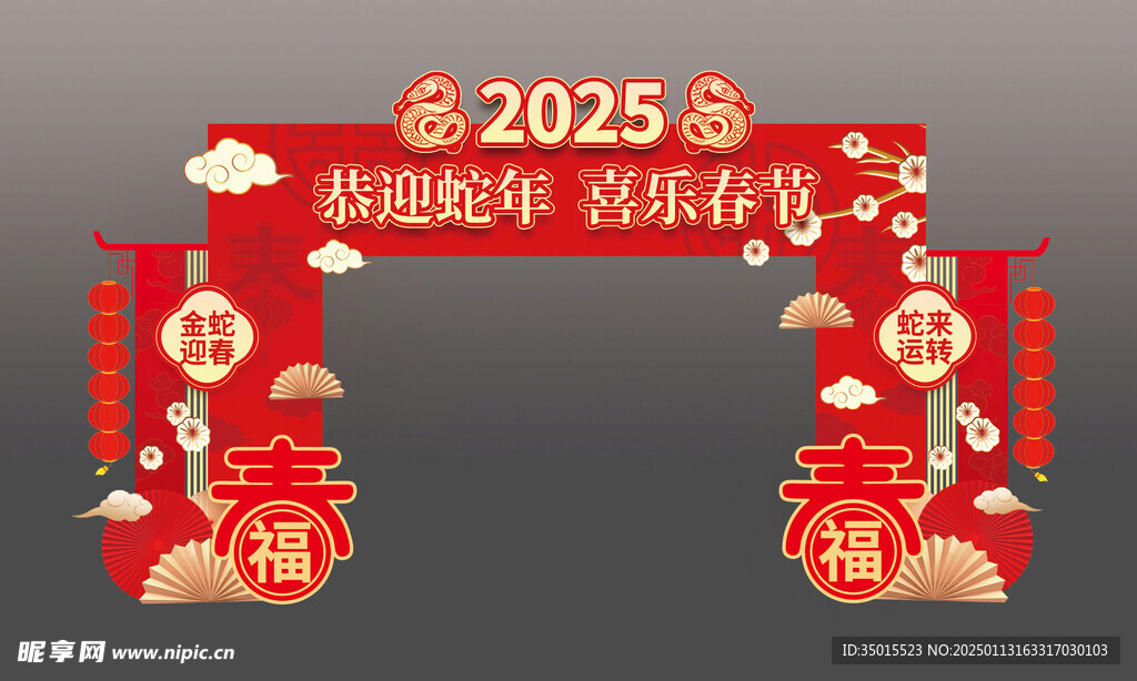 2025蛇年春节拱门