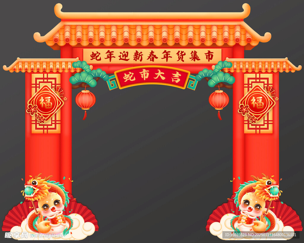 蛇年年货大街拱门