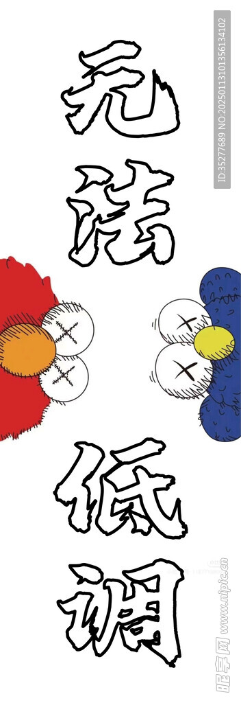 无法低调