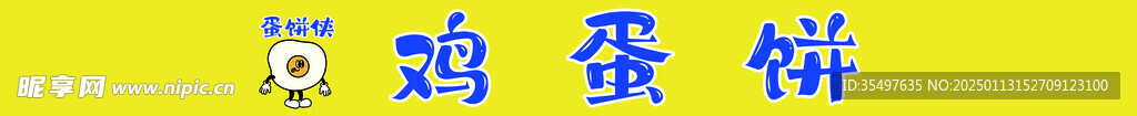 煎饼果子
