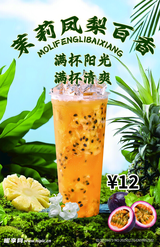 茉莉百香凤梨 水果茶
