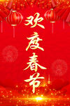 欢度春节 
