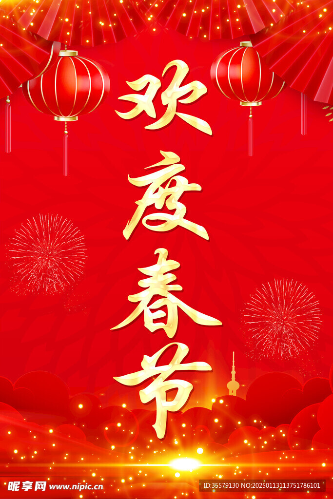 欢度春节 