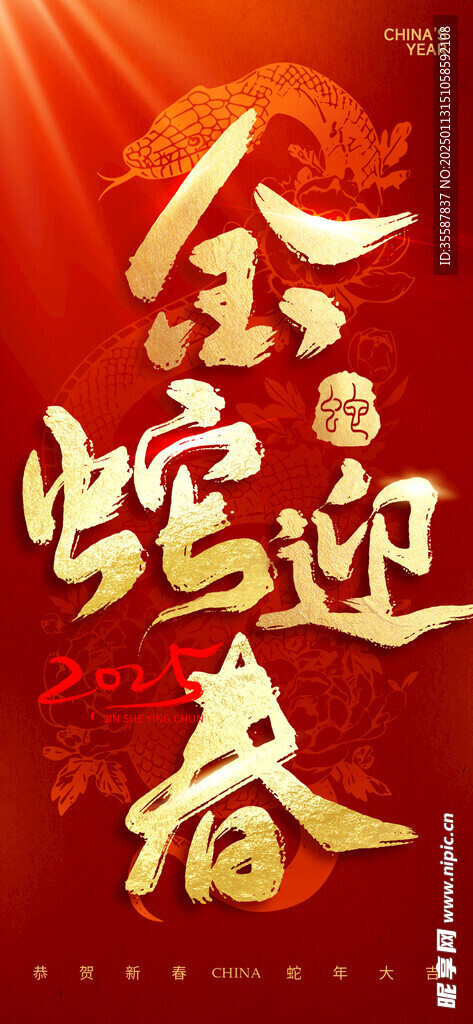 金蛇迎春