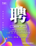 招聘宣传海报 广告