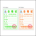 合格证