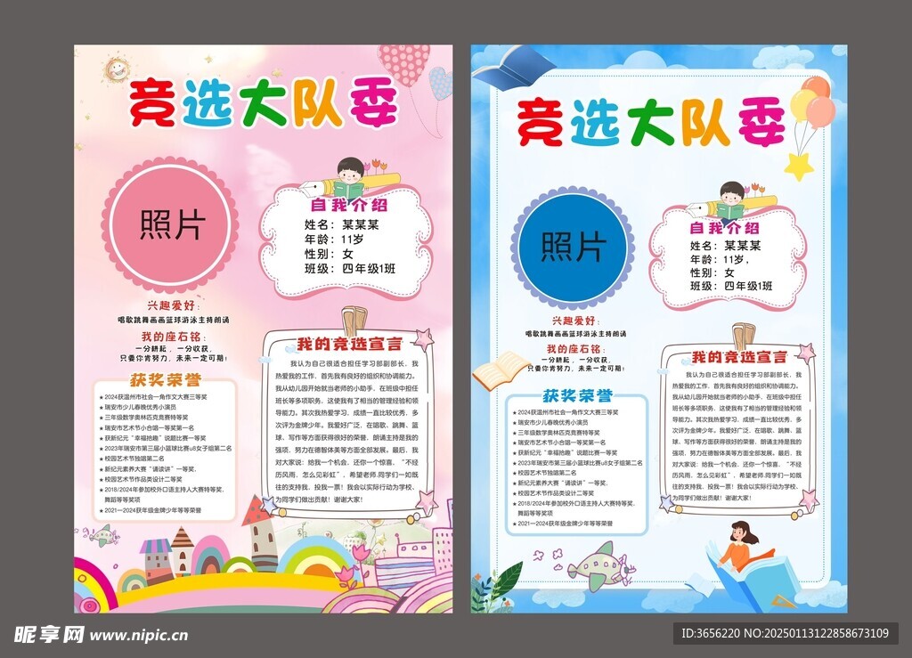大队委员竞选