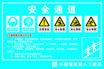 安全通道标识告示牌