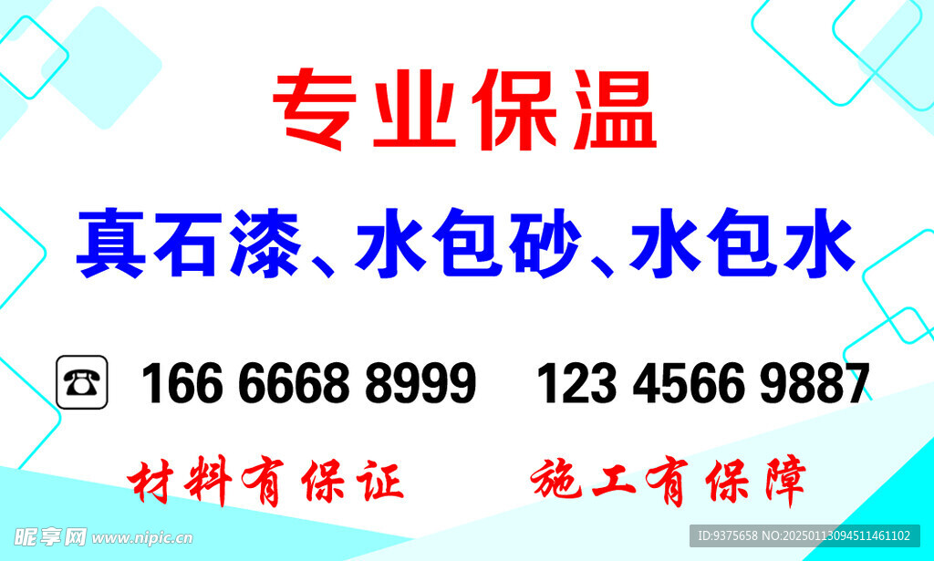 保温名片