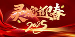 灵蛇迎春