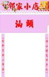 邻家小店
