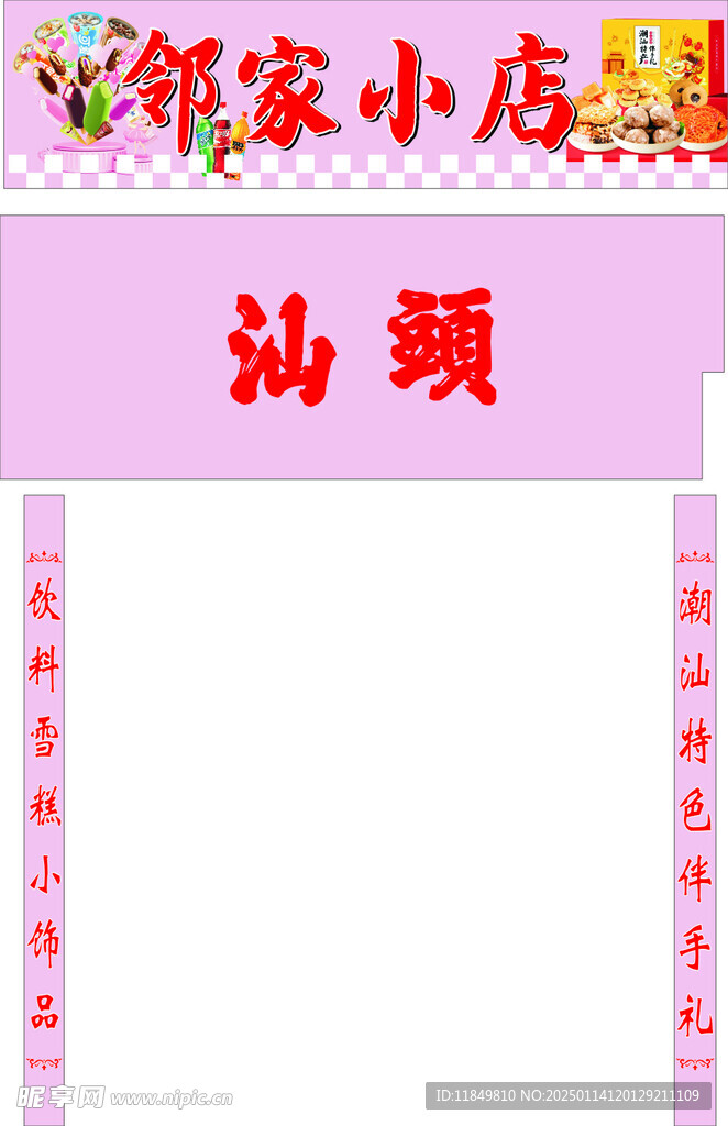 邻家小店