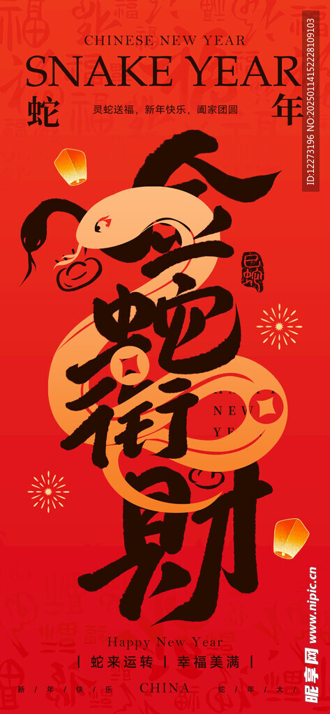 蛇年海报           