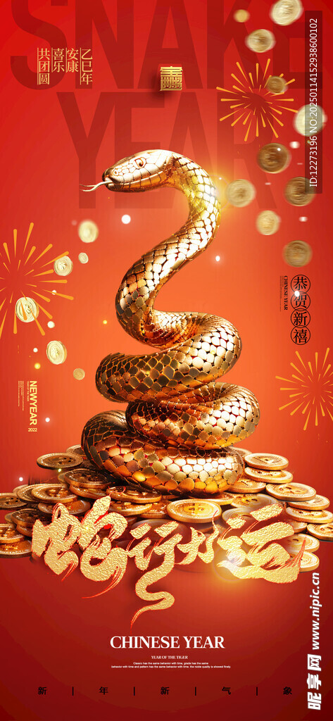 蛇年海报           