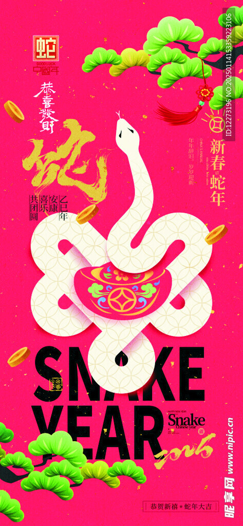 蛇年海报           