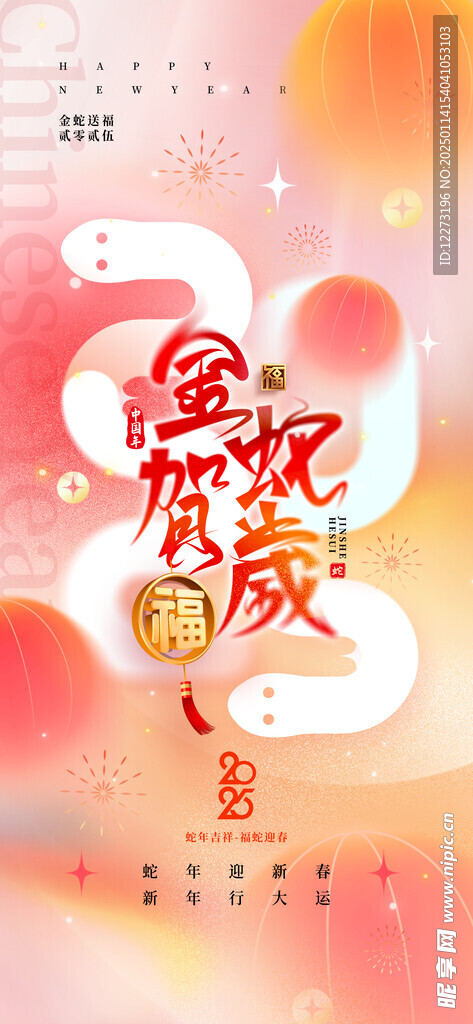 蛇年海报           