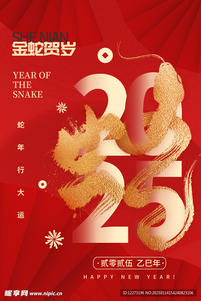 蛇年海报           