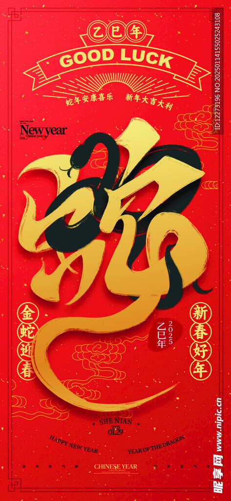 蛇年海报           