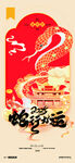 蛇年海报           