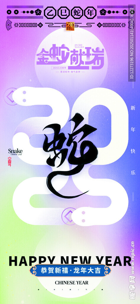 蛇年海报           
