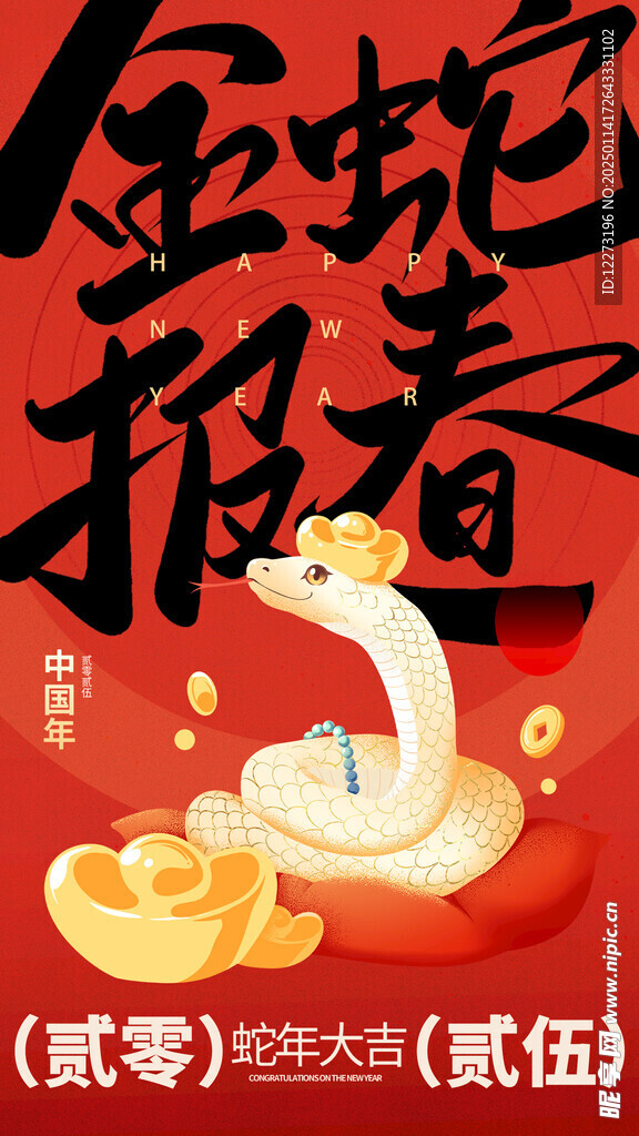 蛇年海报           