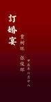 订婚指示牌