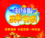 羽绒服反季特卖