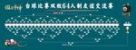 台球比赛64双败晋级表