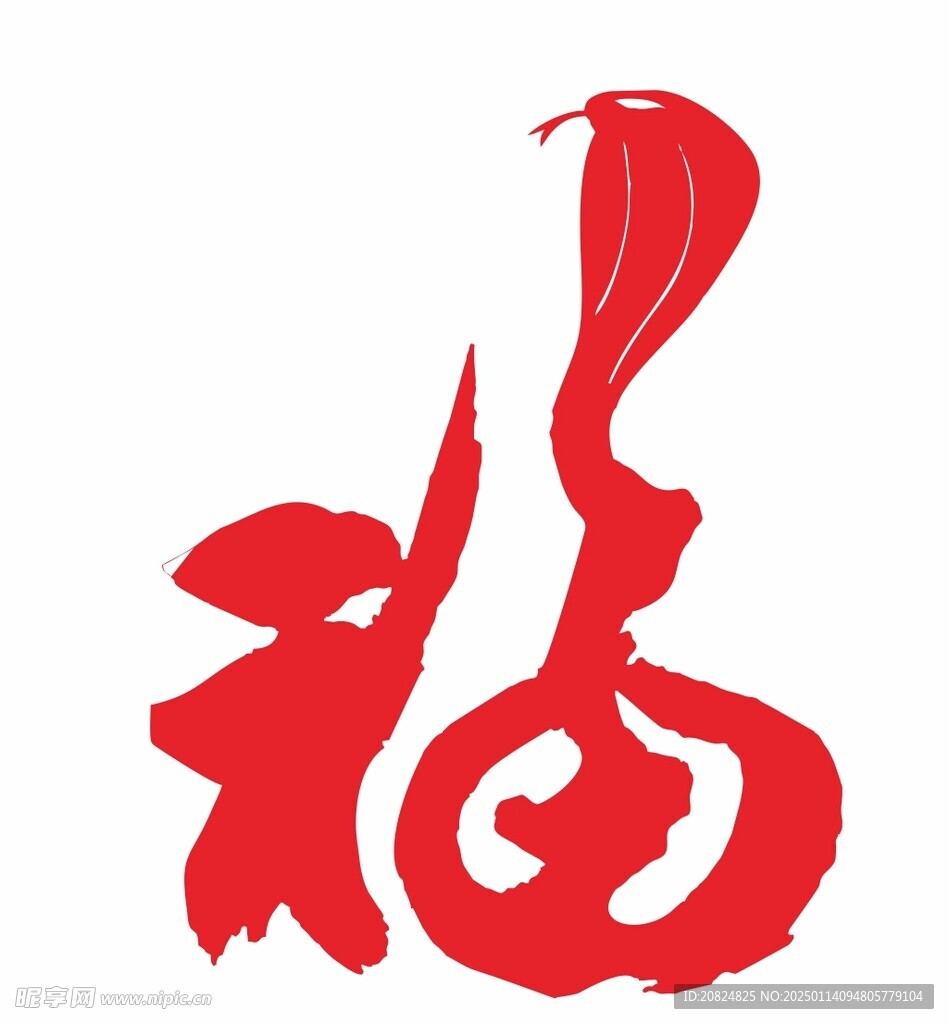 蛇年有福