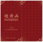 邀请函