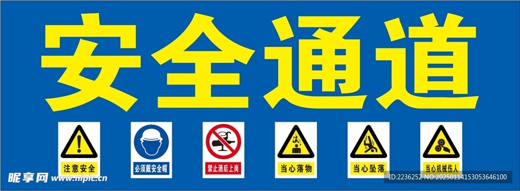 安全通道