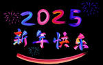 2025新年快乐