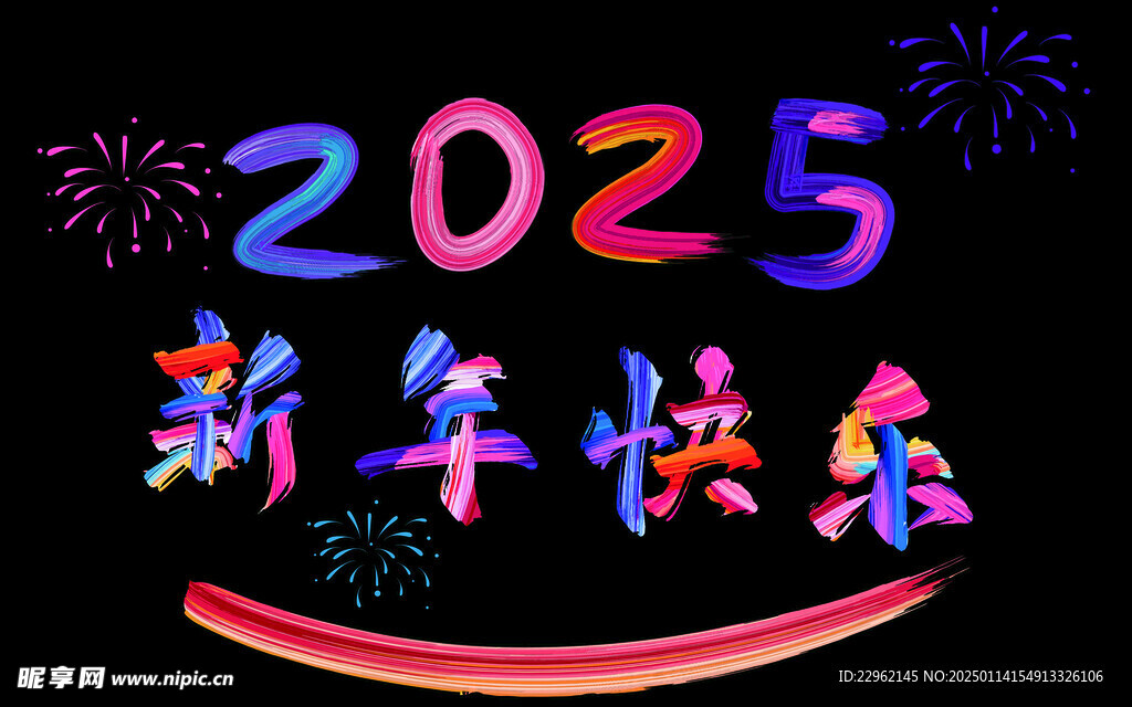 2025新年快乐