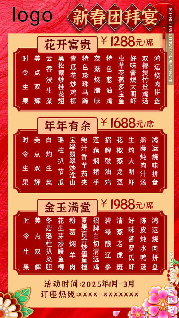 新年团拜宴菜单