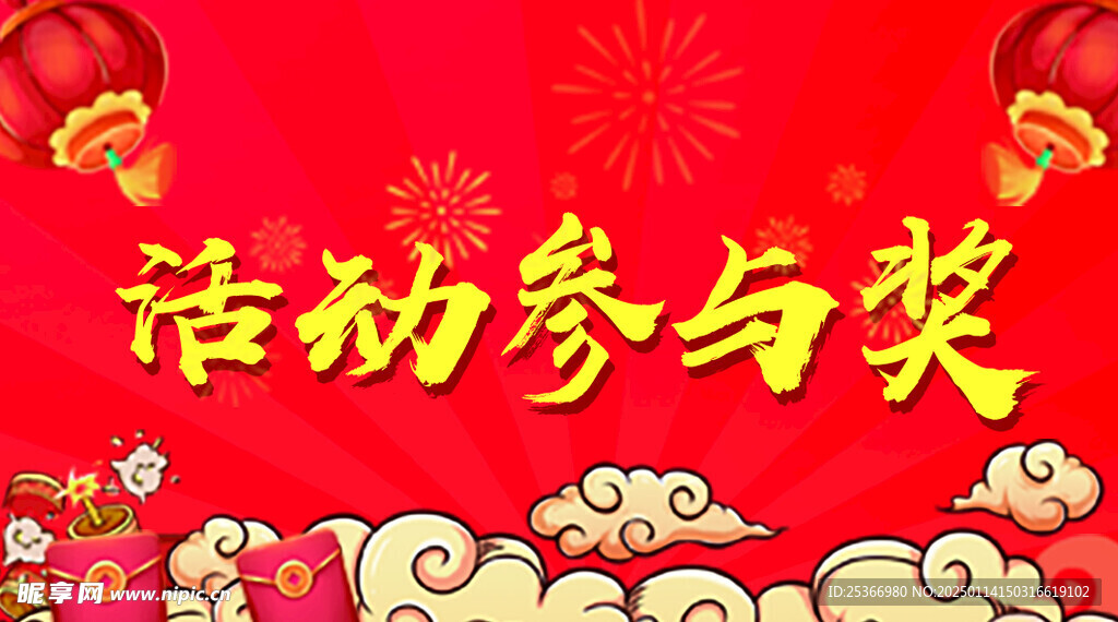 活动参与奖