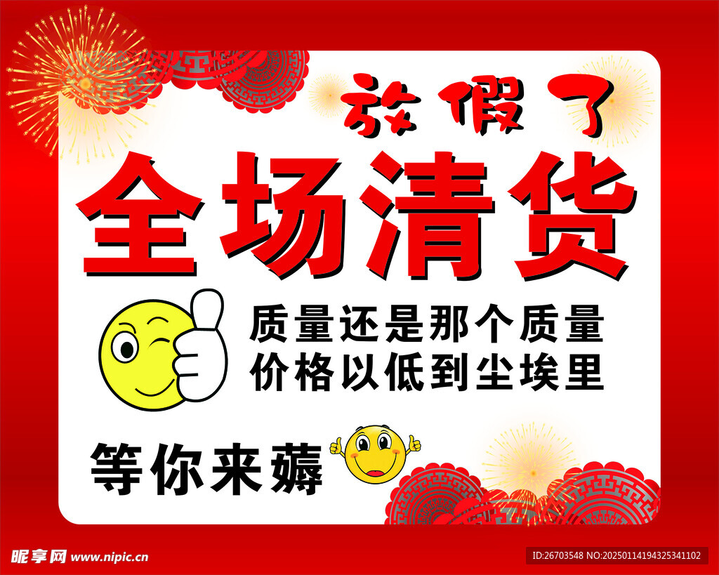 全场清货 