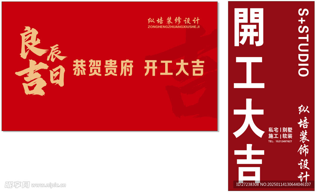良辰吉日开工大吉