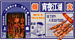 烧烤