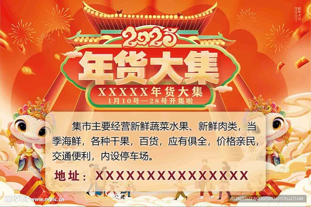 蛇年年货大集