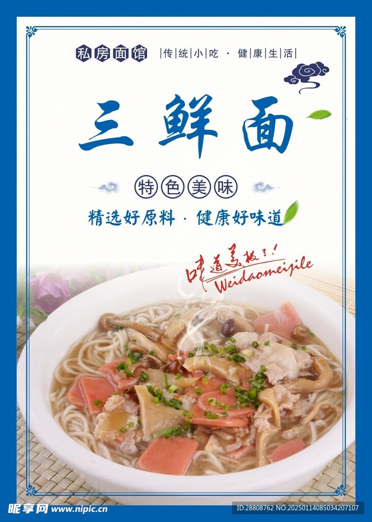 三鲜面