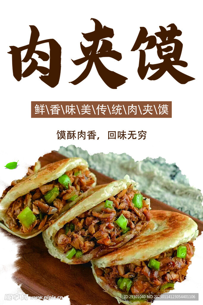 肉夹馍