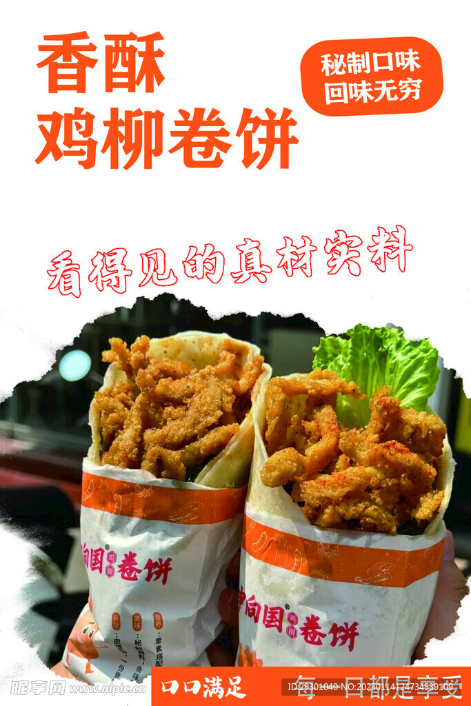 香酥鸡柳卷饼